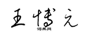 梁錦英王博元草書個性簽名怎么寫