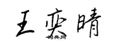 王正良王奕晴行書個性簽名怎么寫