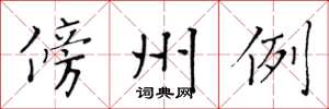 黃華生傍州例楷書怎么寫