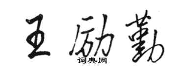 駱恆光王勵勤行書個性簽名怎么寫