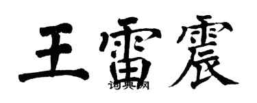 翁闓運王雷震楷書個性簽名怎么寫
