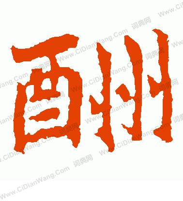 法生造像寫的酬