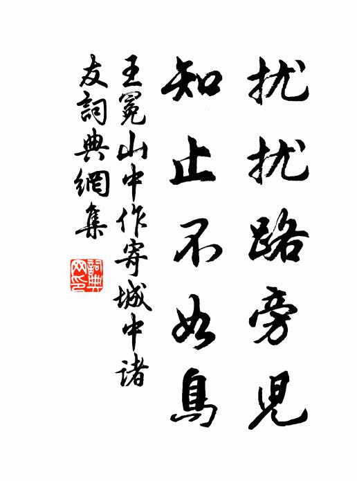 獨有游山盟,未能得斷念 詩詞名句