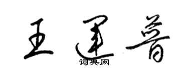 梁錦英王運普草書個性簽名怎么寫