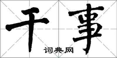 翁闓運幹事楷書怎么寫