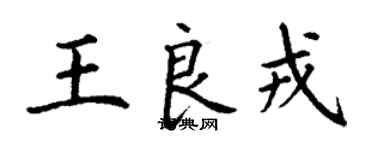 丁謙王良戎楷書個性簽名怎么寫