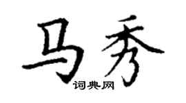 丁謙馬秀楷書個性簽名怎么寫