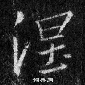 王羲之在懷仁集聖教序中寫的涅