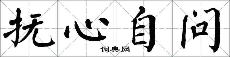 翁闓運撫心自問楷書怎么寫