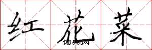 侯登峰紅花菜楷書怎么寫