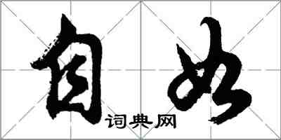 胡問遂自如行書怎么寫