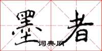 侯登峰墨者楷書怎么寫