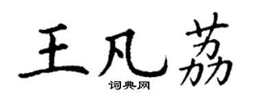 丁謙王凡荔楷書個性簽名怎么寫