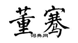 翁闓運董騫楷書個性簽名怎么寫
