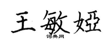 何伯昌王敏婭楷書個性簽名怎么寫