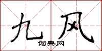 侯登峰九風楷書怎么寫