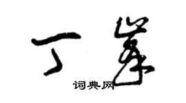 曾慶福丁峰草書個性簽名怎么寫