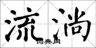 翁闓運流淌楷書怎么寫