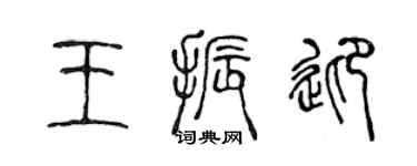 陳聲遠王振迎篆書個性簽名怎么寫