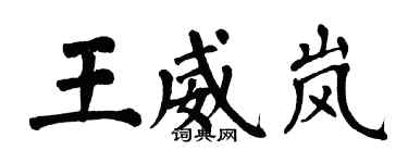 翁闓運王威嵐楷書個性簽名怎么寫