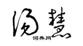 曾慶福湯慧草書個性簽名怎么寫