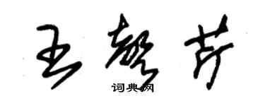 朱錫榮王聲芹草書個性簽名怎么寫