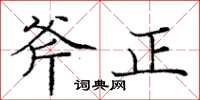 龐中華斧正楷書怎么寫