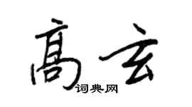王正良高玄行書個性簽名怎么寫