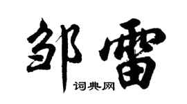胡問遂鄒雷行書個性簽名怎么寫