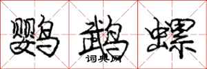 龐中華鸚鵡螺行書怎么寫