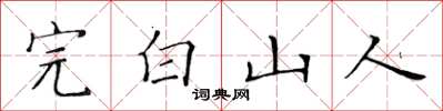 黃華生完白山人楷書怎么寫