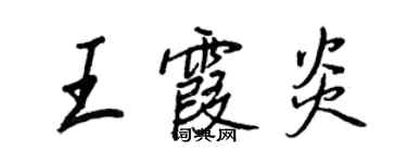 王正良王霞炎行書個性簽名怎么寫