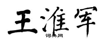 翁闓運王淮軍楷書個性簽名怎么寫