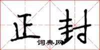 段相林正封行書怎么寫