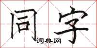 駱恆光同字楷書怎么寫