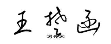 梁錦英王楚函草書個性簽名怎么寫