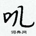 燉硬筆草書書法字典_燉鋼筆草書字帖