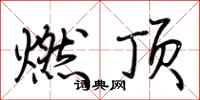 荊霄鵬燃頂行書怎么寫