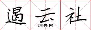 袁強遏雲社楷書怎么寫