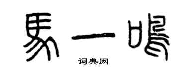 曾慶福馬一鳴篆書個性簽名怎么寫
