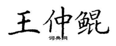 丁謙王仲鯤楷書個性簽名怎么寫