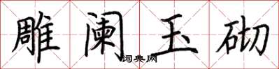 荊霄鵬雕闌玉砌楷書怎么寫