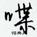 愨硬筆草書書法字典_愨鋼筆草書字帖