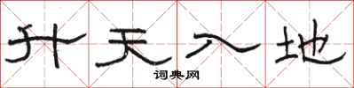 駱恆光升天入地隸書怎么寫