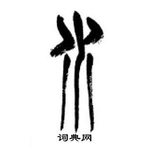 李剛田在千字文中寫的水