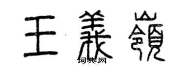 曾慶福王義嶺篆書個性簽名怎么寫