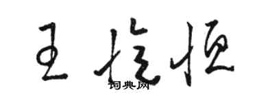 駱恆光王憶恆草書個性簽名怎么寫