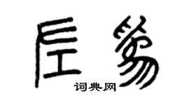 曾慶福左為篆書個性簽名怎么寫