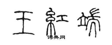 陳聲遠王紅端篆書個性簽名怎么寫