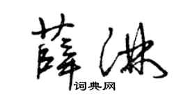 曾慶福薛淋草書個性簽名怎么寫